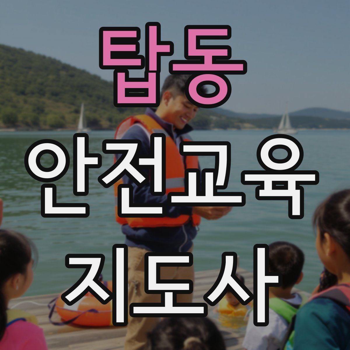 탑동 안전교육지도사 자격증 시험 문제 유형 알아보기