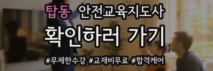 탑동 안전교육지도사 자격증