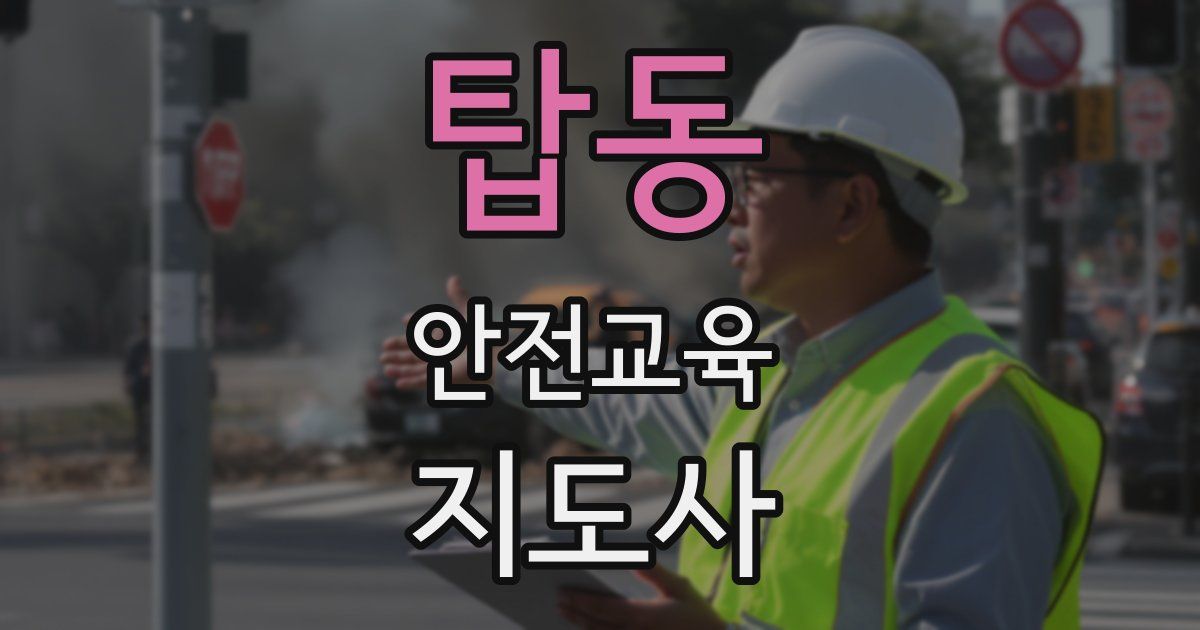 탑동 안전교육지도사 자격증