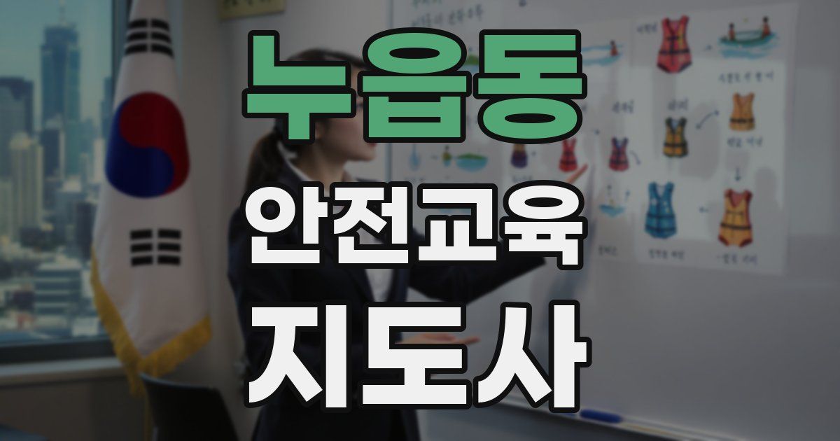 누읍동 안전교육지도사 자격증
