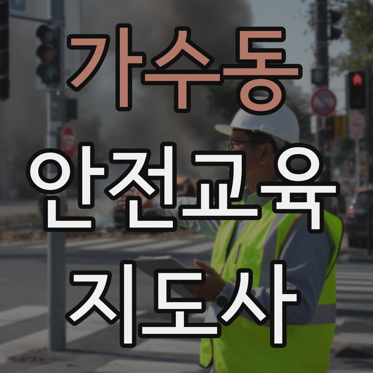 가수동 안전교육지도사 자격증