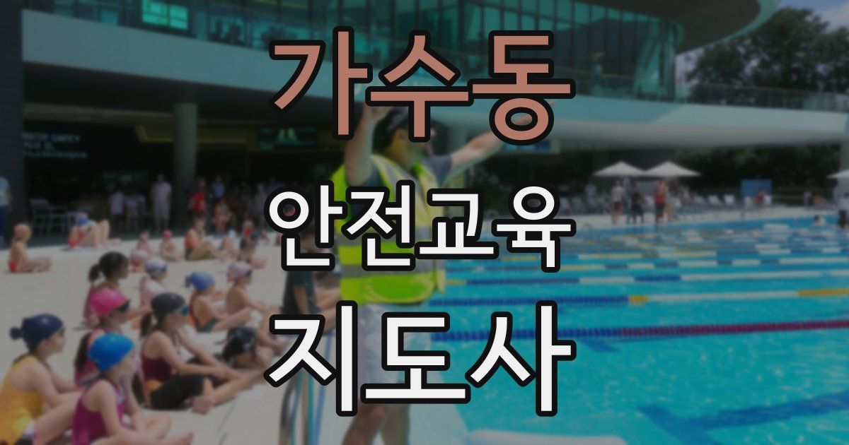 가수동 안전교육지도사 자격증