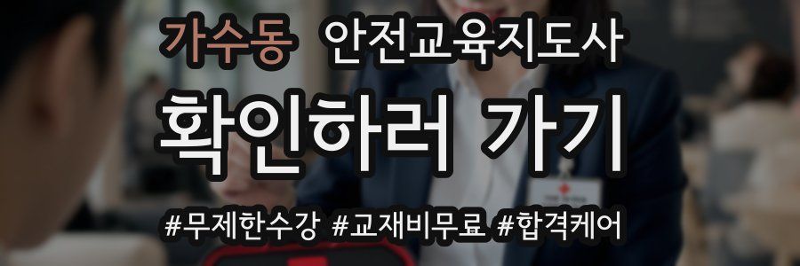 가수동 안전교육지도사 자격증