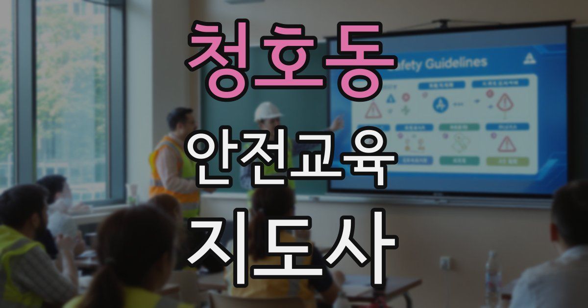 청호동 안전교육지도사 자격증