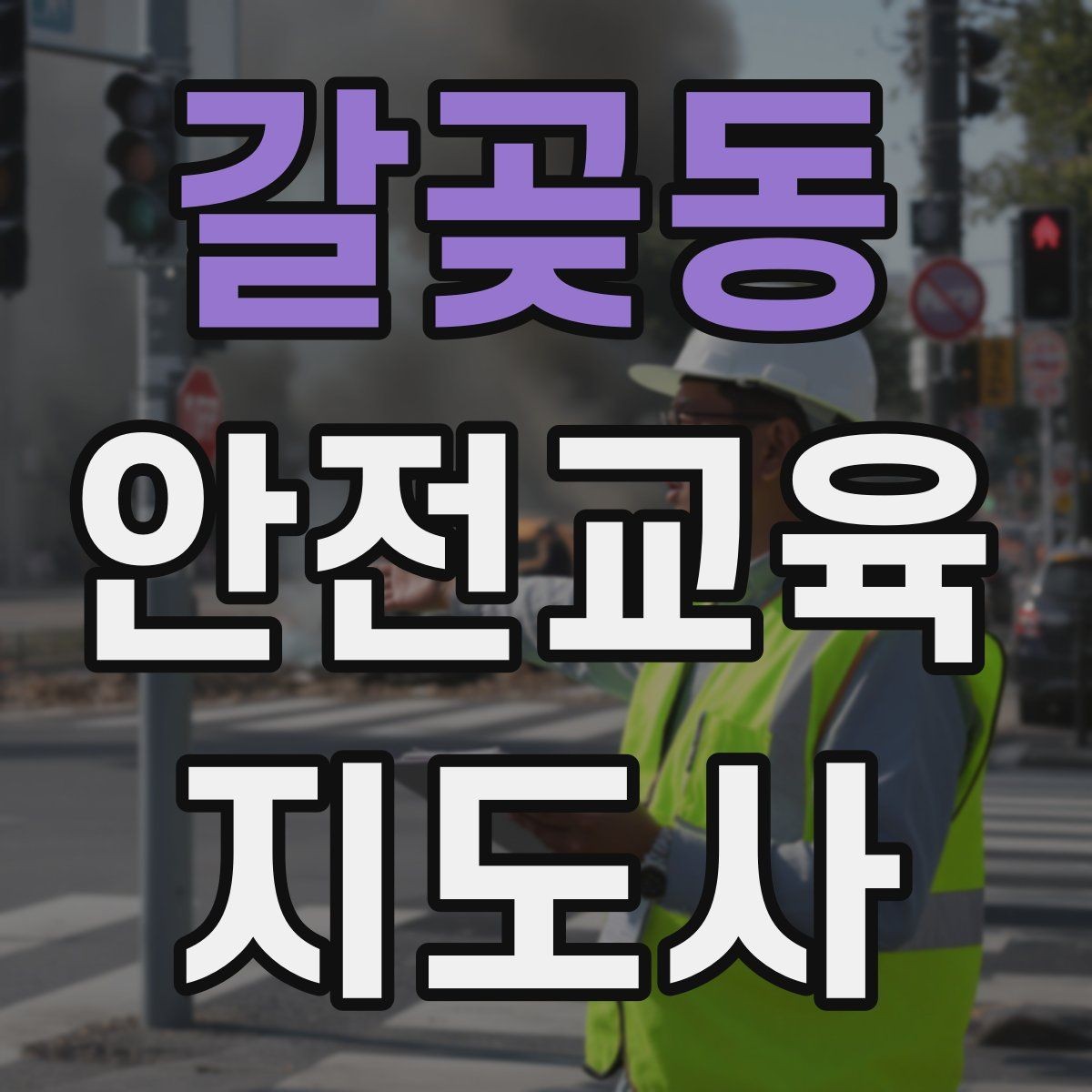 갈곶동 안전교육지도사 자격증 산업안전 기초 교육과 연계 가능한가