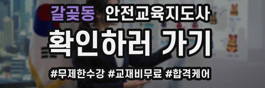 갈곶동 안전교육지도사 자격증