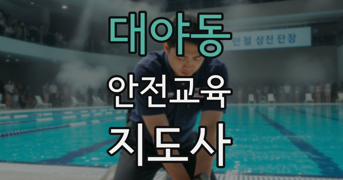 대야동 안전교육지도사 자격증
