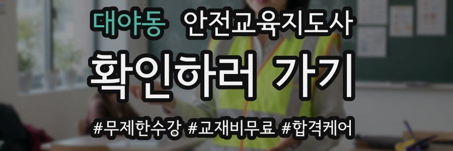 대야동 안전교육지도사 자격증