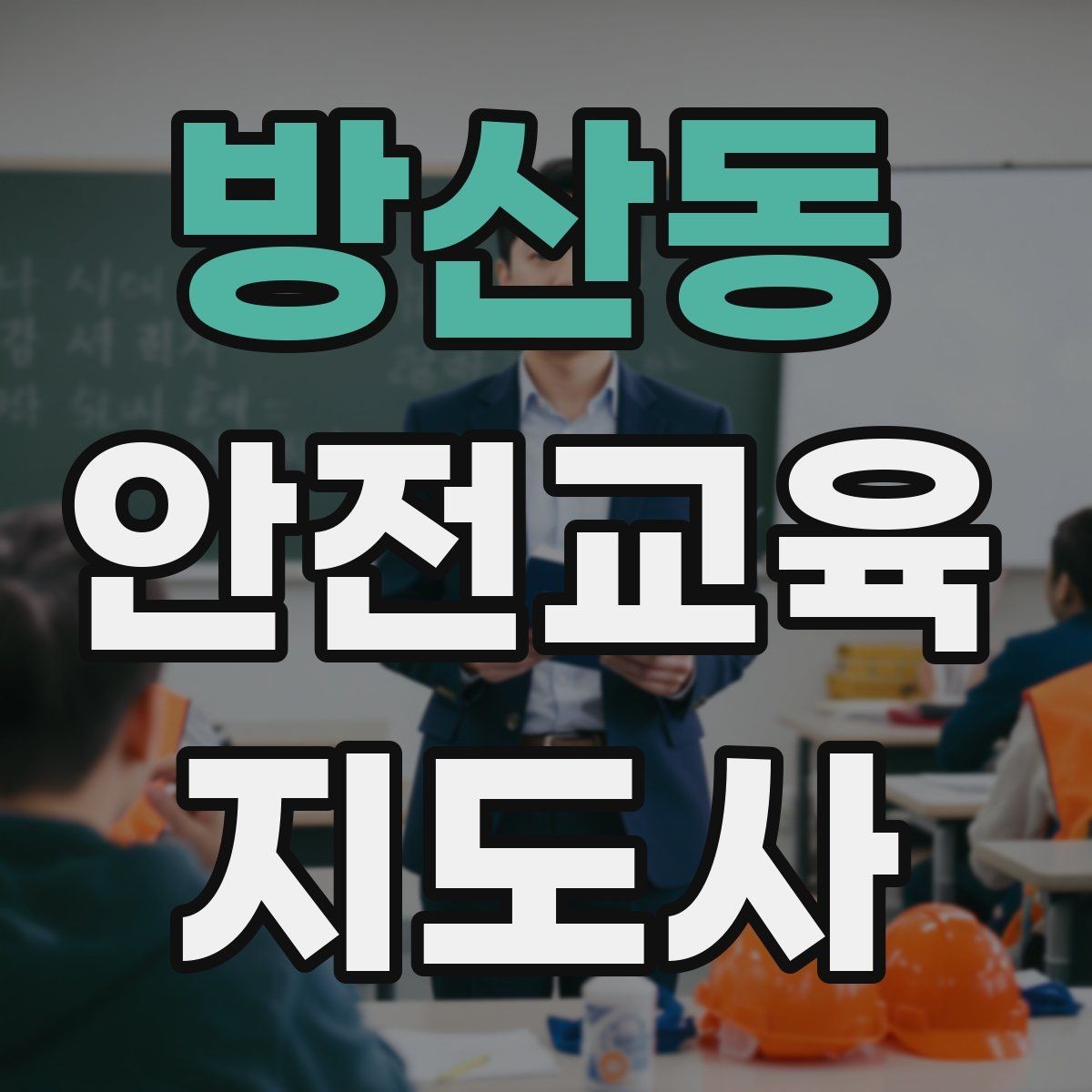 방산동 안전교육지도사 자격증 시험 합격 전략 총정리