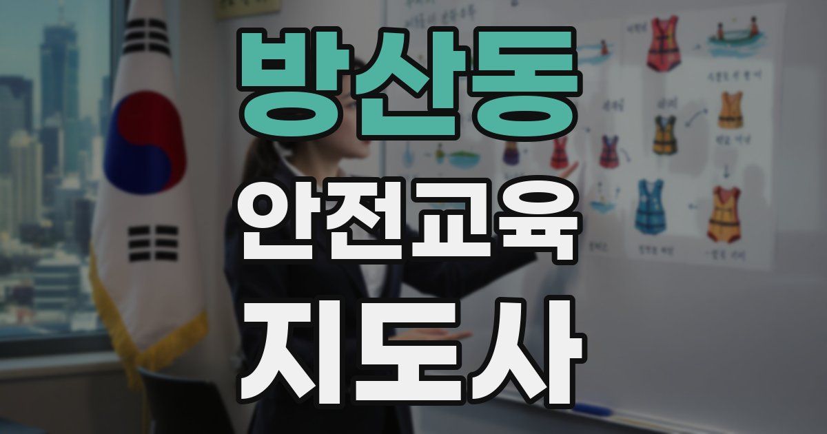 방산동 안전교육지도사 자격증