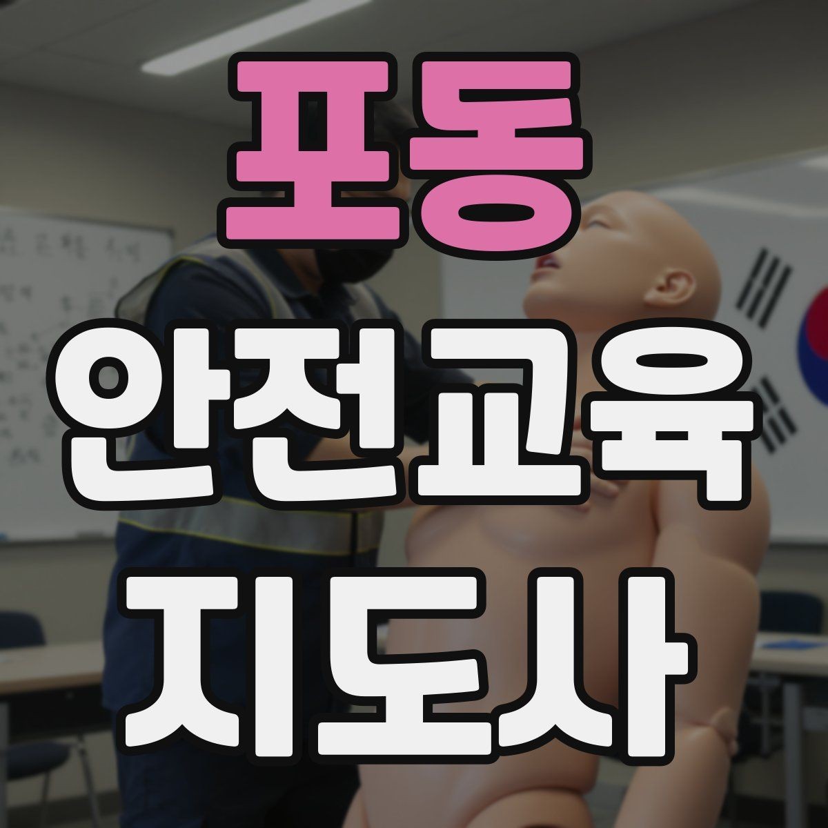 포동 안전교육지도사 자격증 행사용 특강을 기획할 때 체크할 것