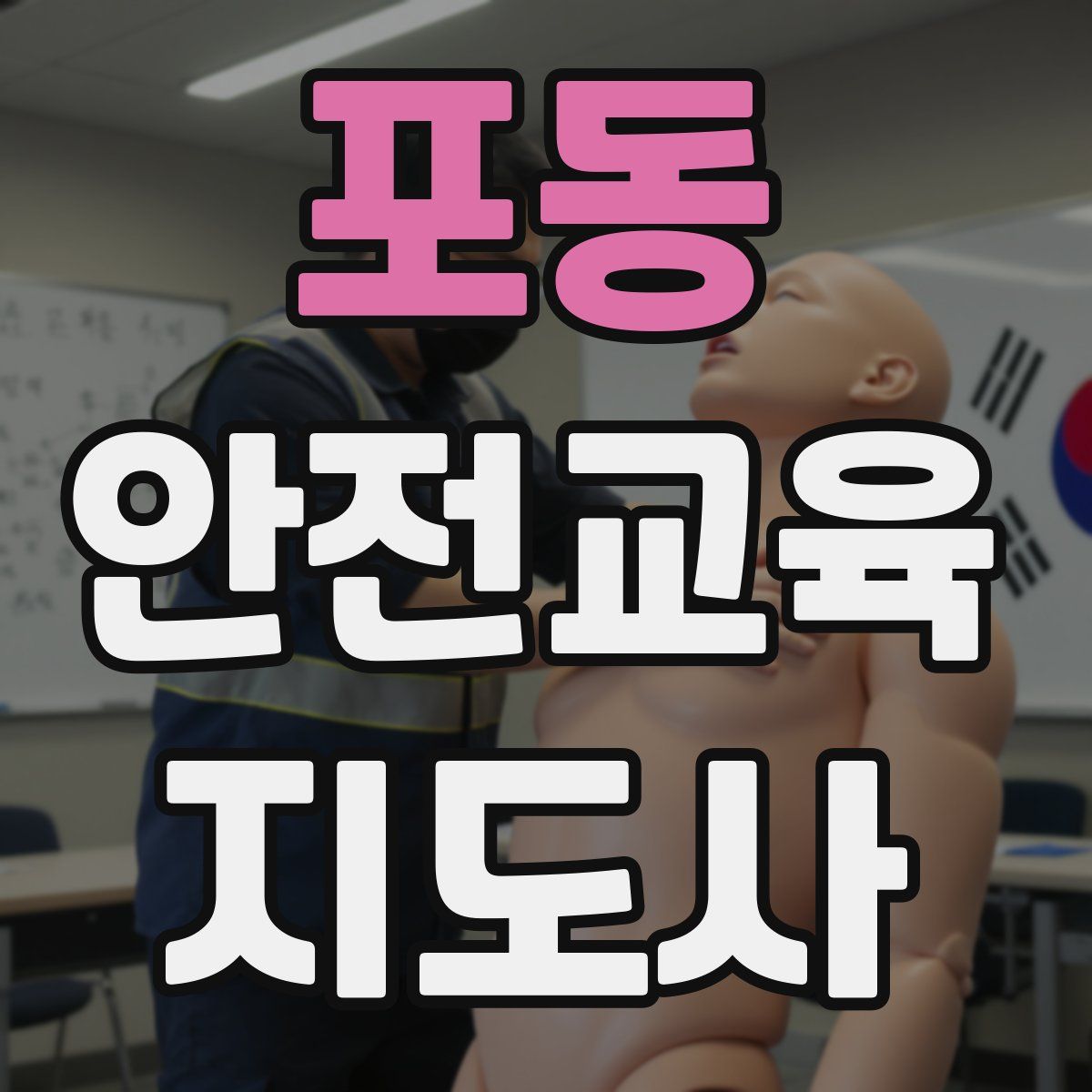 포동 안전교육지도사 자격증