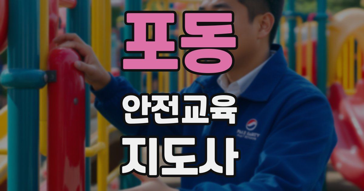 포동 안전교육지도사 자격증