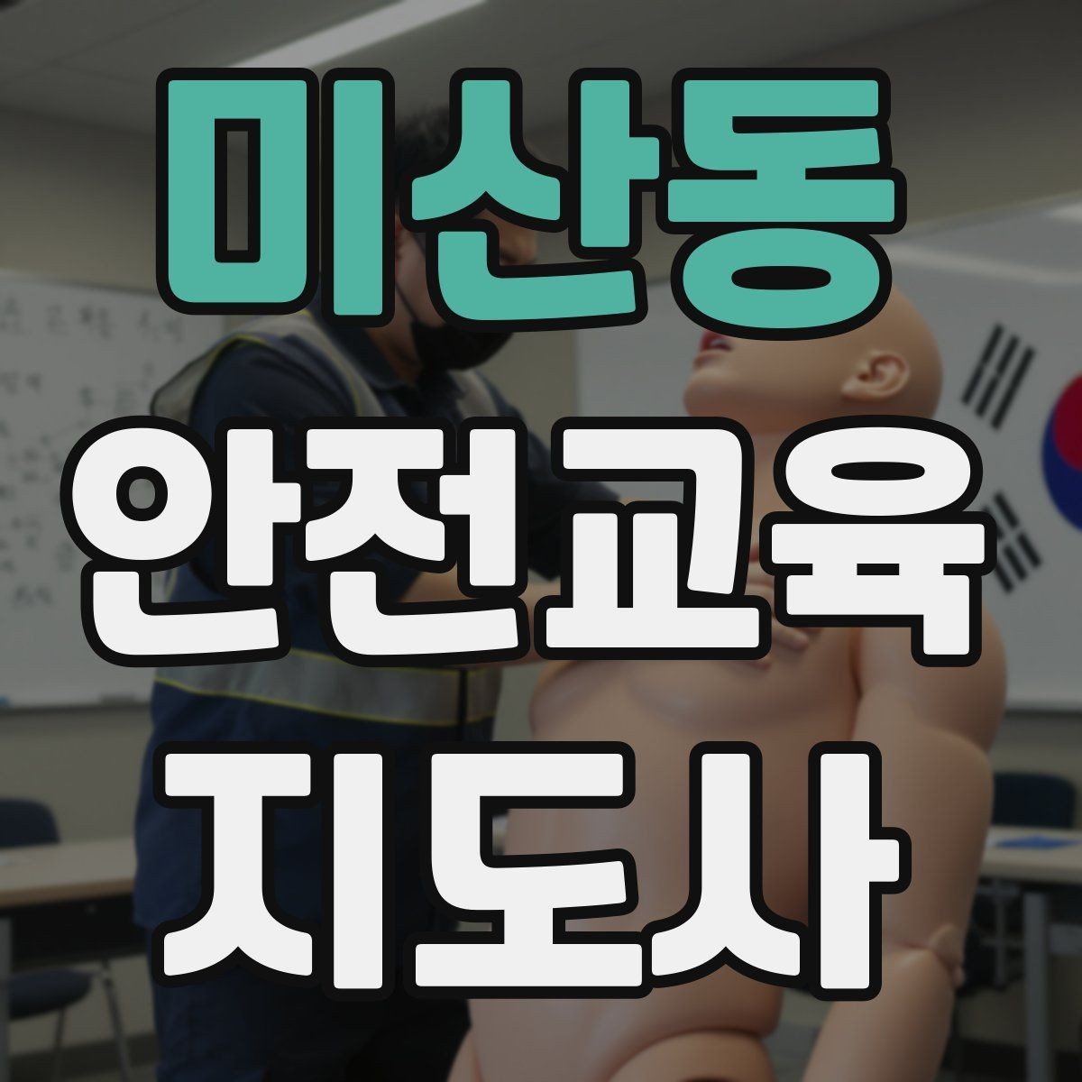 미산동 안전교육지도사 자격증 취득 후 활용 가능한 직무