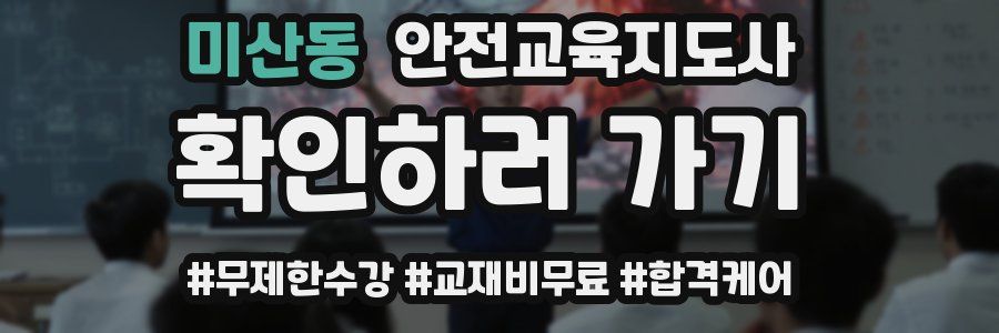미산동 안전교육지도사 자격증