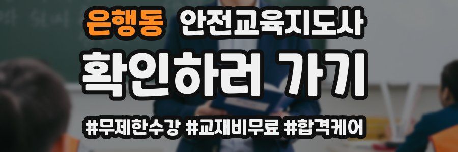 은행동 안전교육지도사 자격증