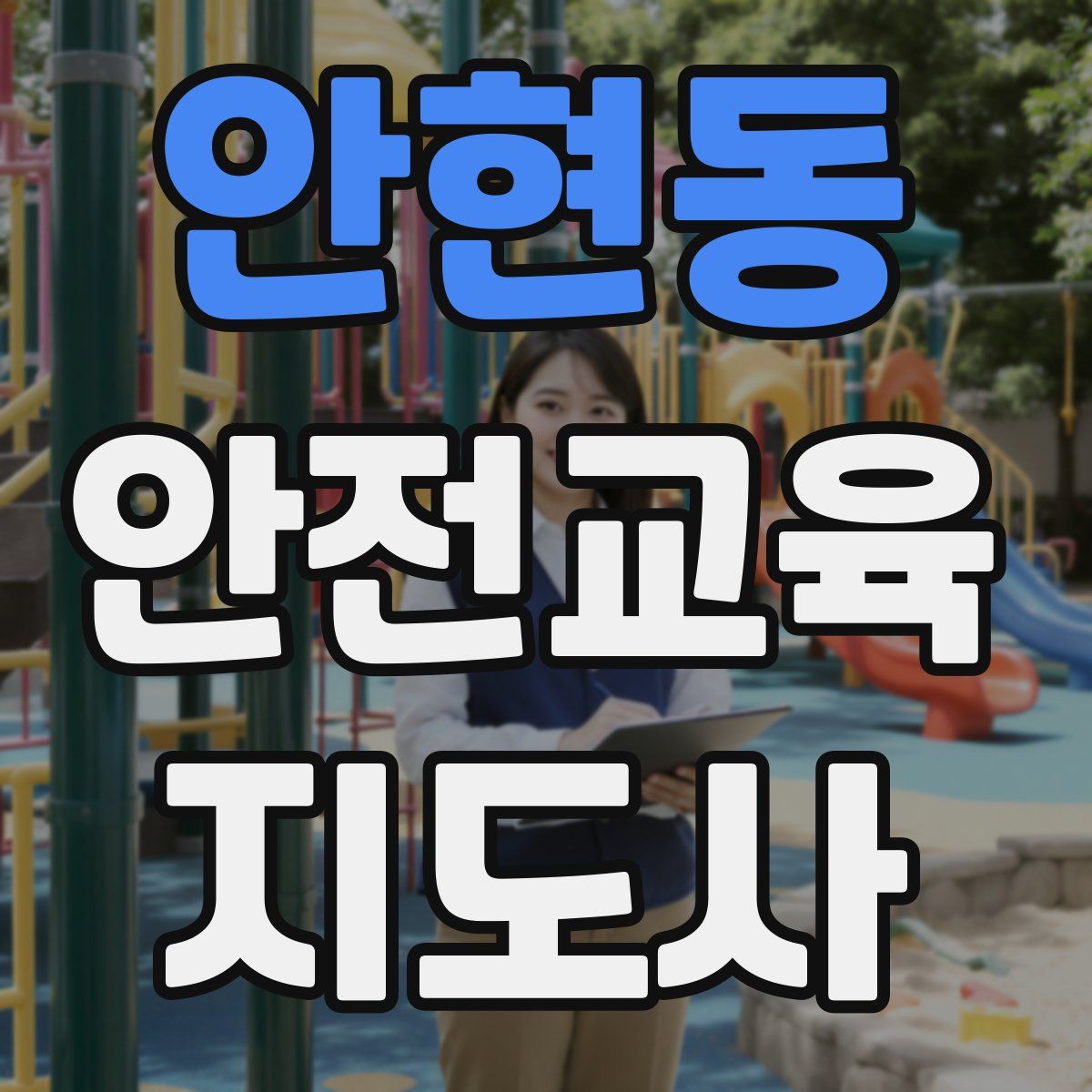 안현동 안전교육지도사 자격증