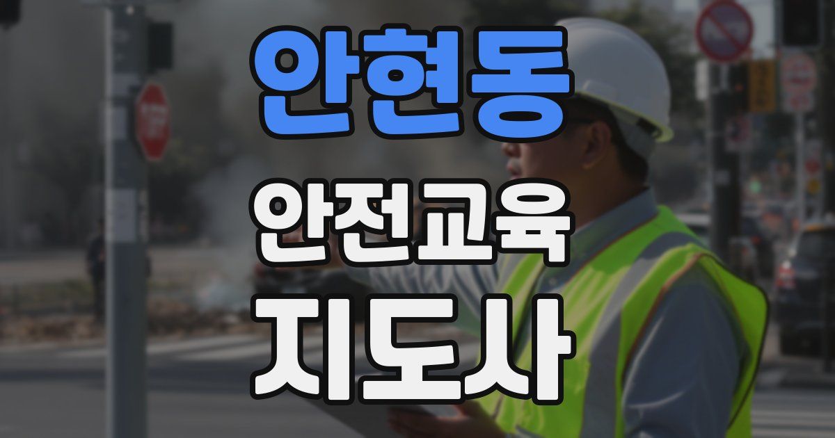안현동 안전교육지도사 자격증