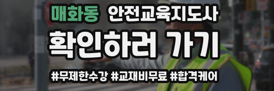 매화동 안전교육지도사 자격증
