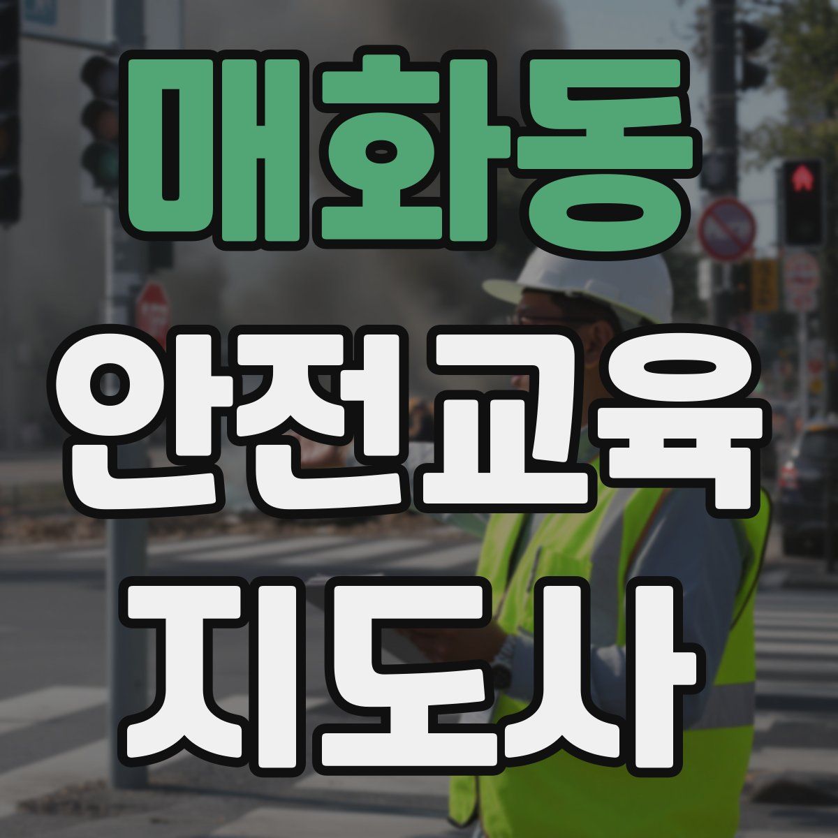 매화동 안전교육지도사 자격증