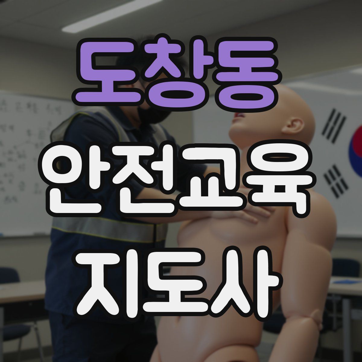 도창동 안전교육지도사 자격증
