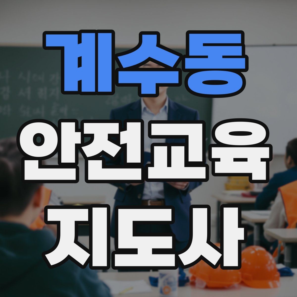 계수동 안전교육지도사 자격증 목소리 전달력을 높이는 기본 팁