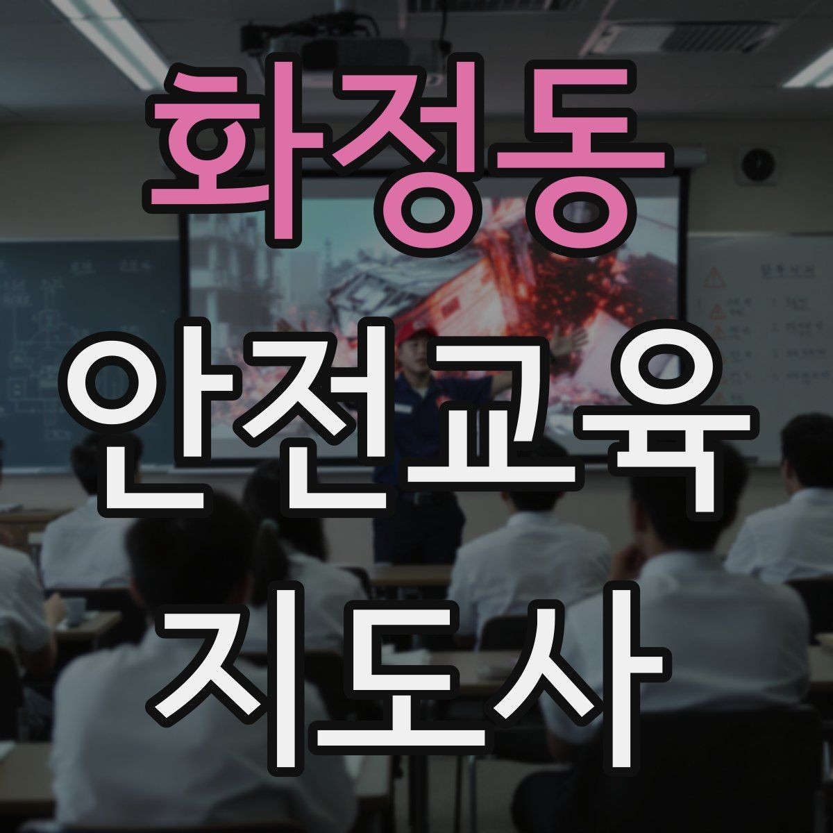 화정동 안전교육지도사 자격증 교육 강사로 성장하는 방법