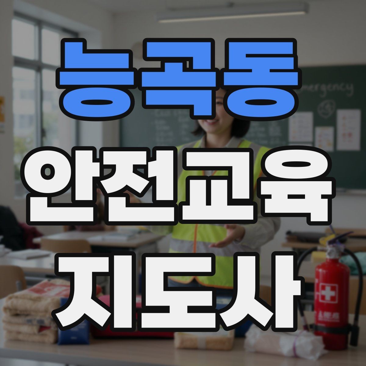 능곡동 안전교육지도사 자격증 수업 자료를 보기 쉽게 만드는 방법