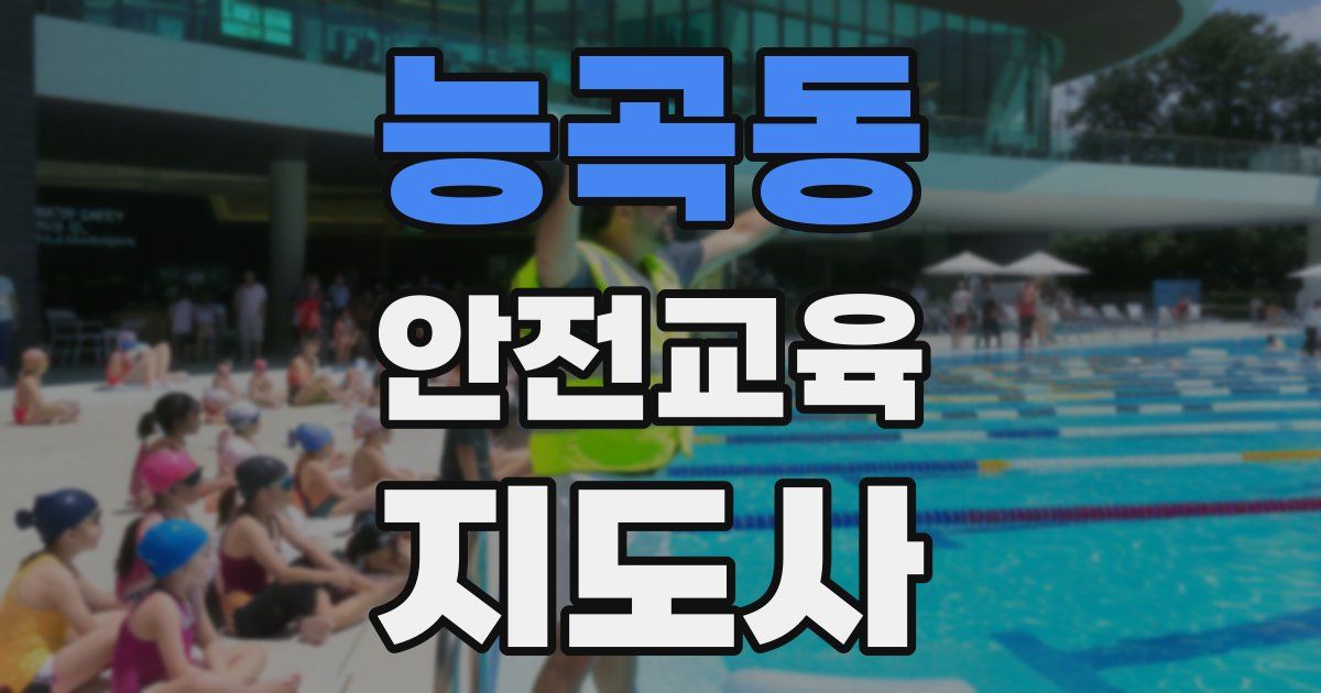 능곡동 안전교육지도사 자격증