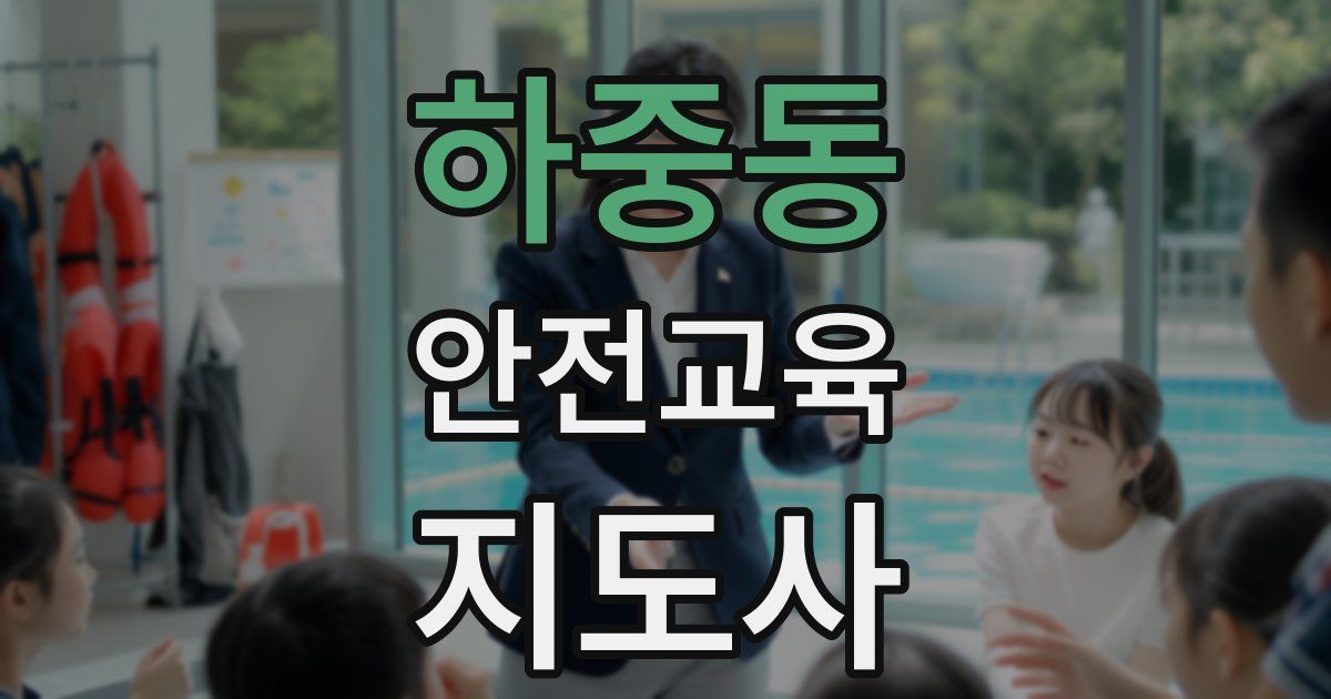하중동 안전교육지도사 자격증