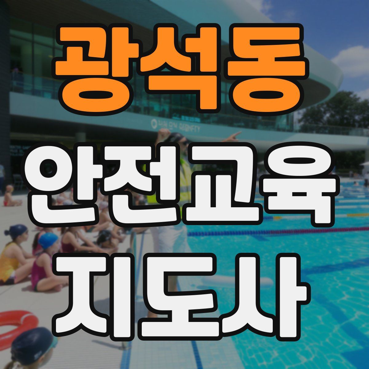 광석동 안전교육지도사 자격증