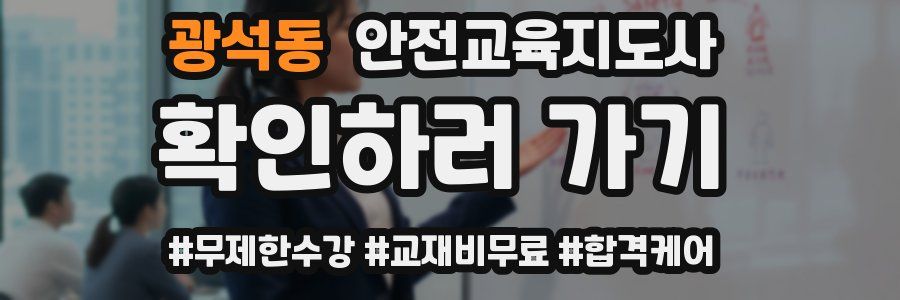 광석동 안전교육지도사 자격증
