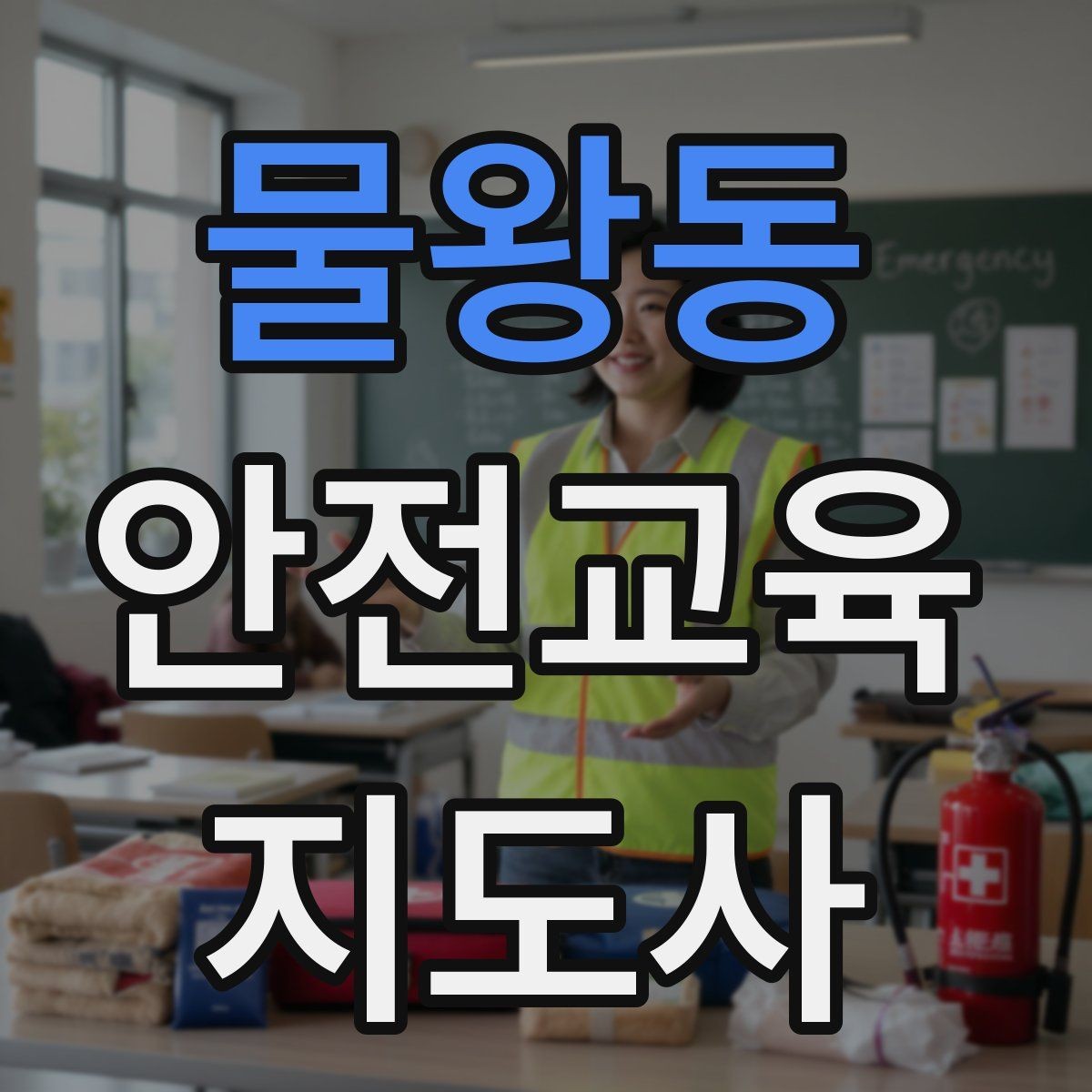 물왕동 안전교육지도사 자격증 실습형 안전교육에 필요한 준비물