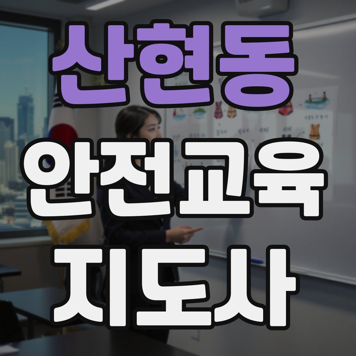 산현동 안전교육지도사 자격증