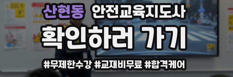 산현동 안전교육지도사 자격증