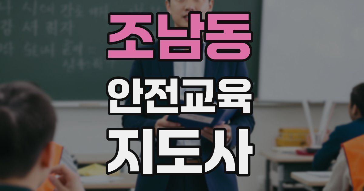조남동 안전교육지도사 자격증