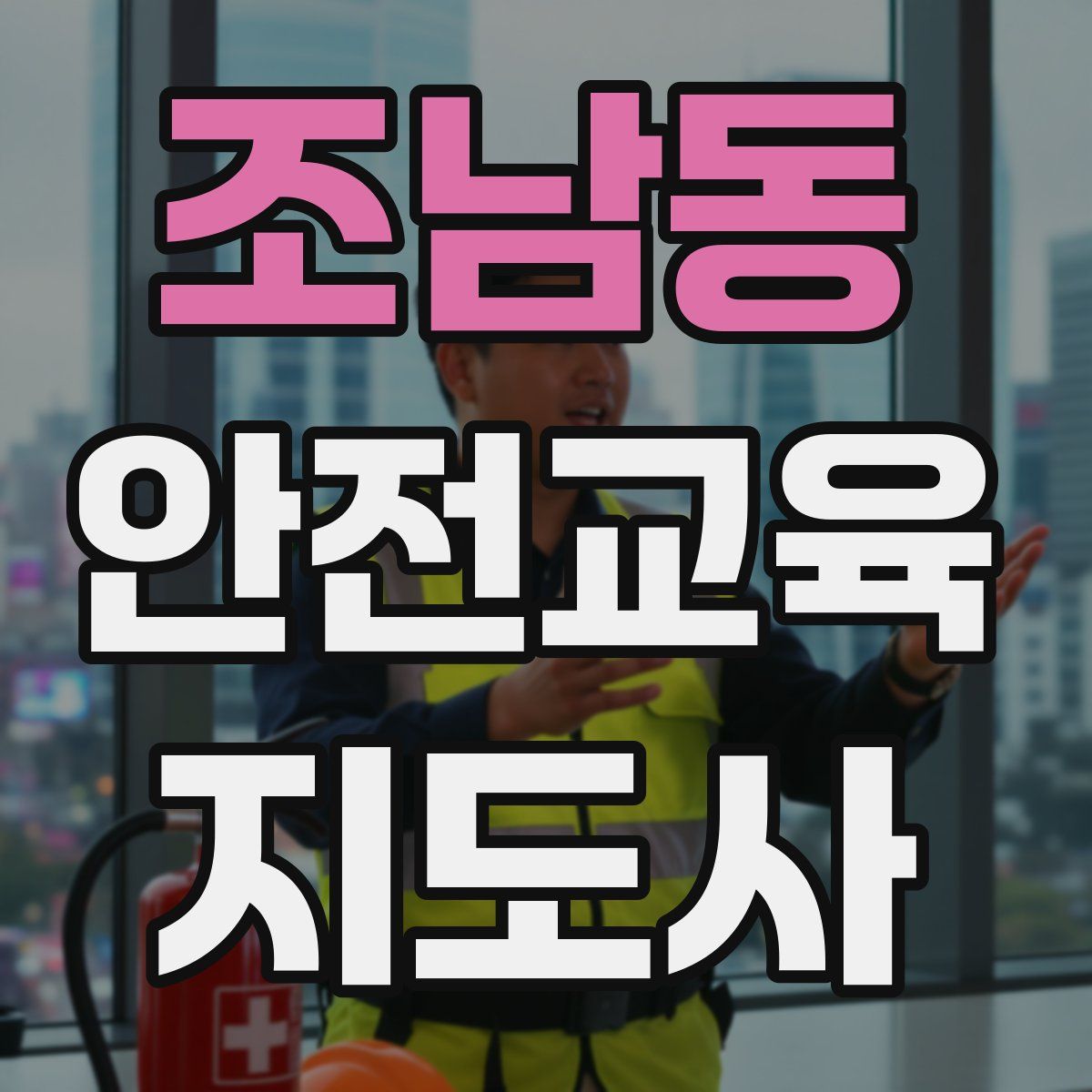 조남동 안전교육지도사 자격증