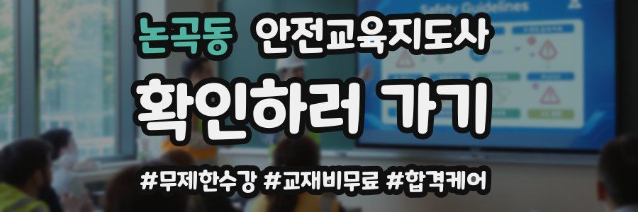 논곡동 안전교육지도사 자격증