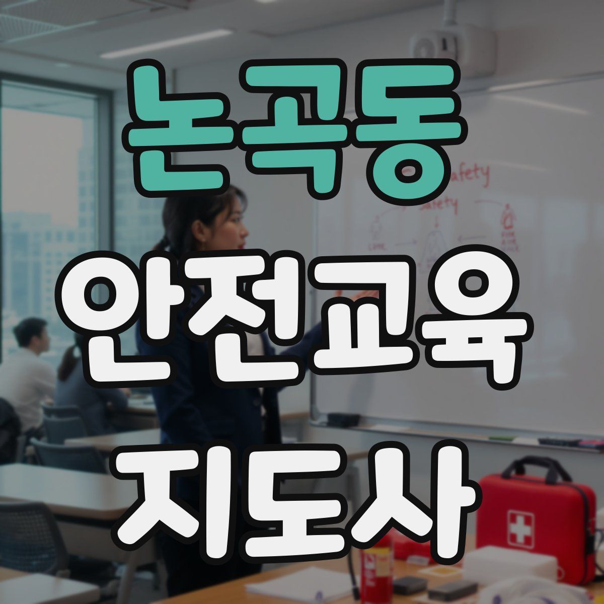 논곡동 안전교육지도사 자격증