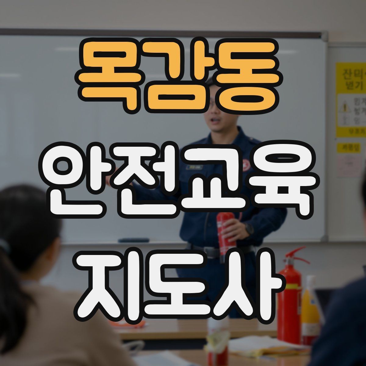 목감동 안전교육지도사 자격증 취득 후 교육 활동 사례 소개