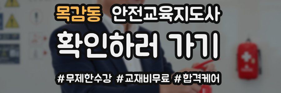 목감동 안전교육지도사 자격증