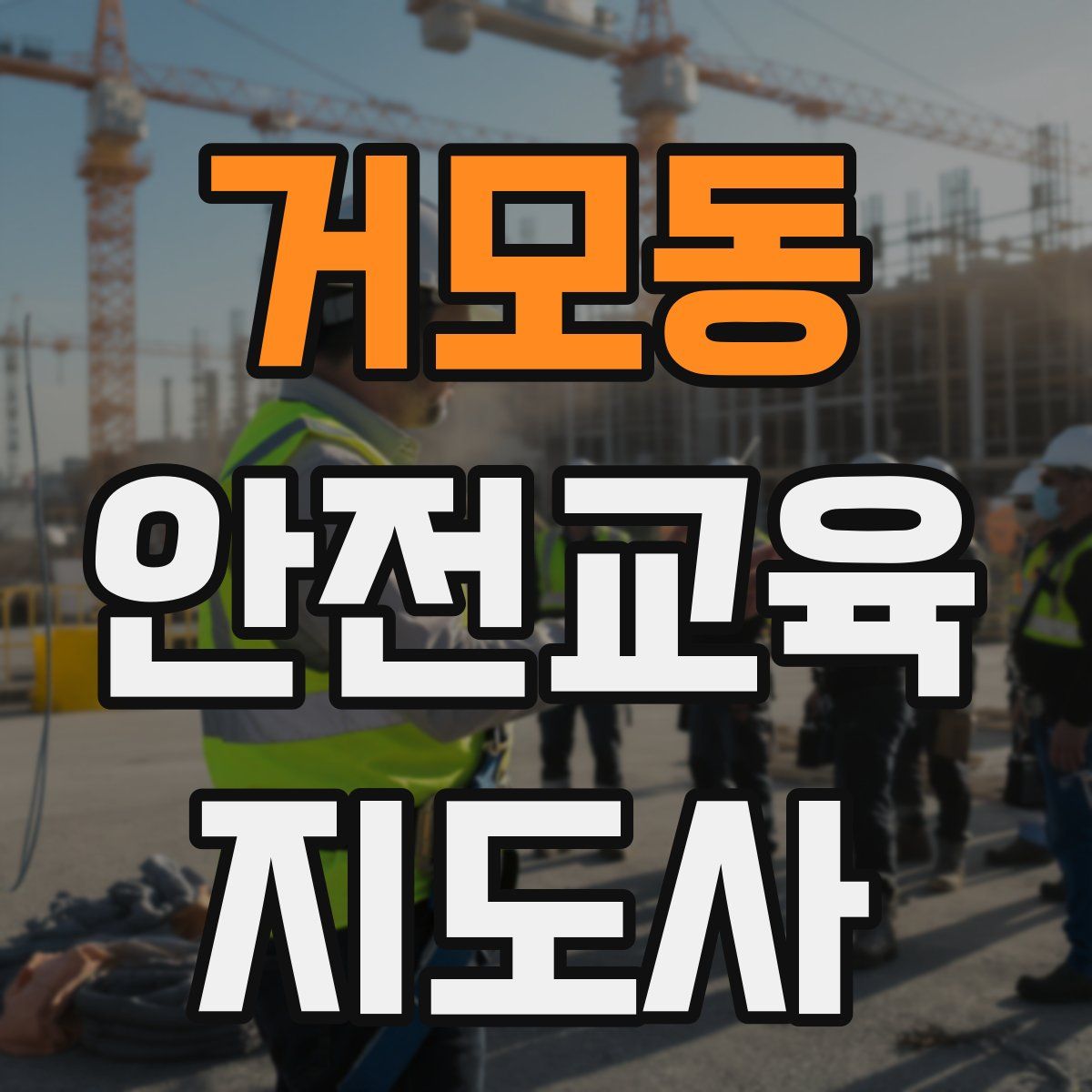 거모동 안전교육지도사 자격증