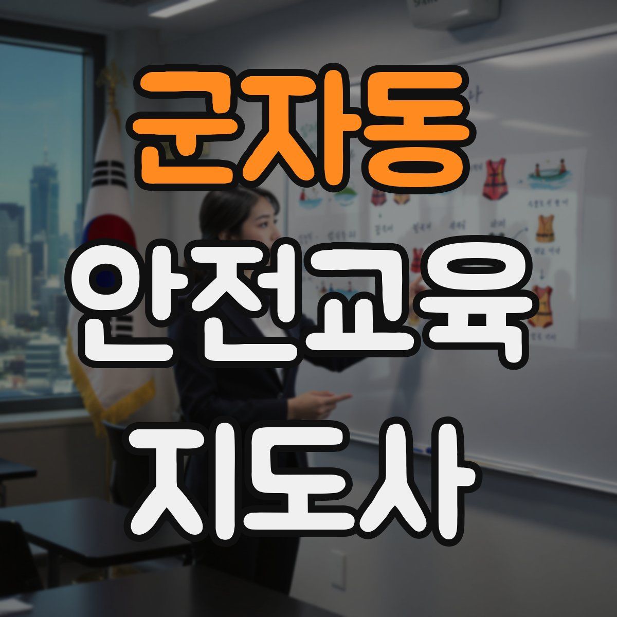 군자동 안전교육지도사 자격증