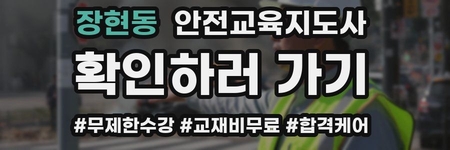 장현동 안전교육지도사 자격증