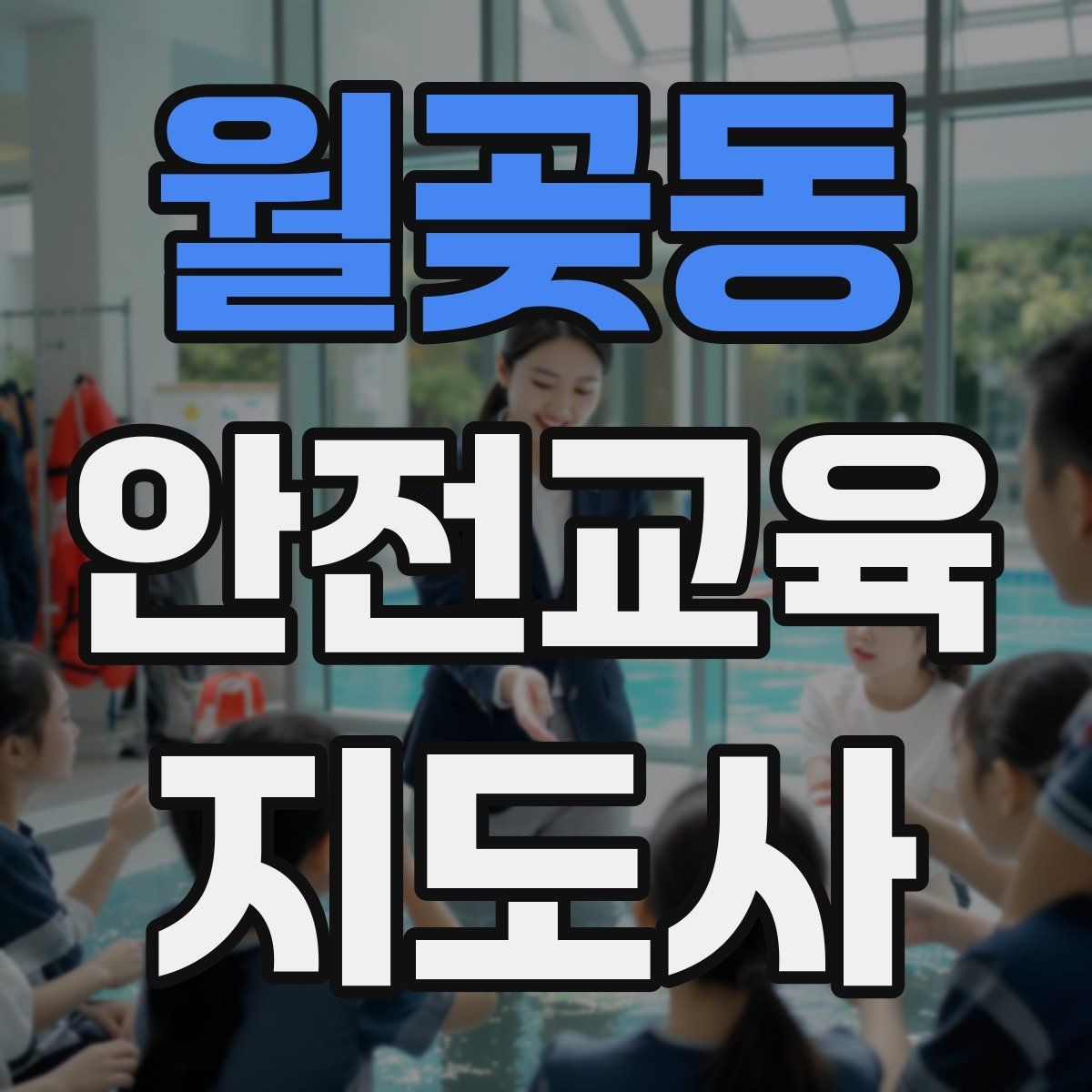 월곶동 안전교육지도사 자격증 체험행사 부스 운영에 필요한 구성