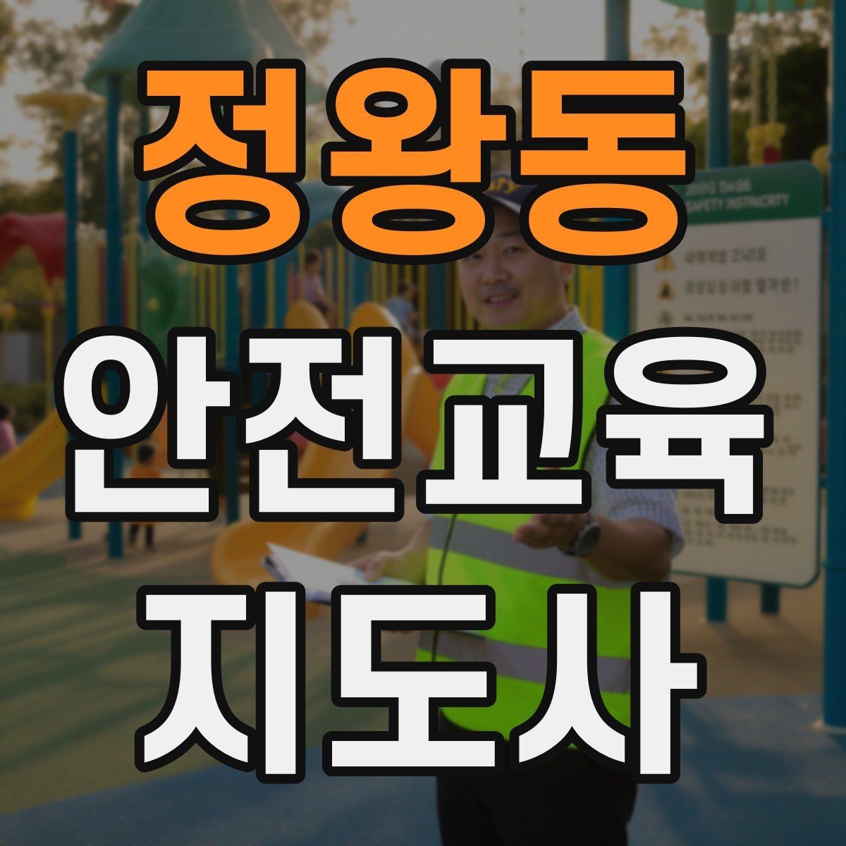 정왕동 안전교육지도사 자격증 학습자 반응을 살피며 강의하는 방법