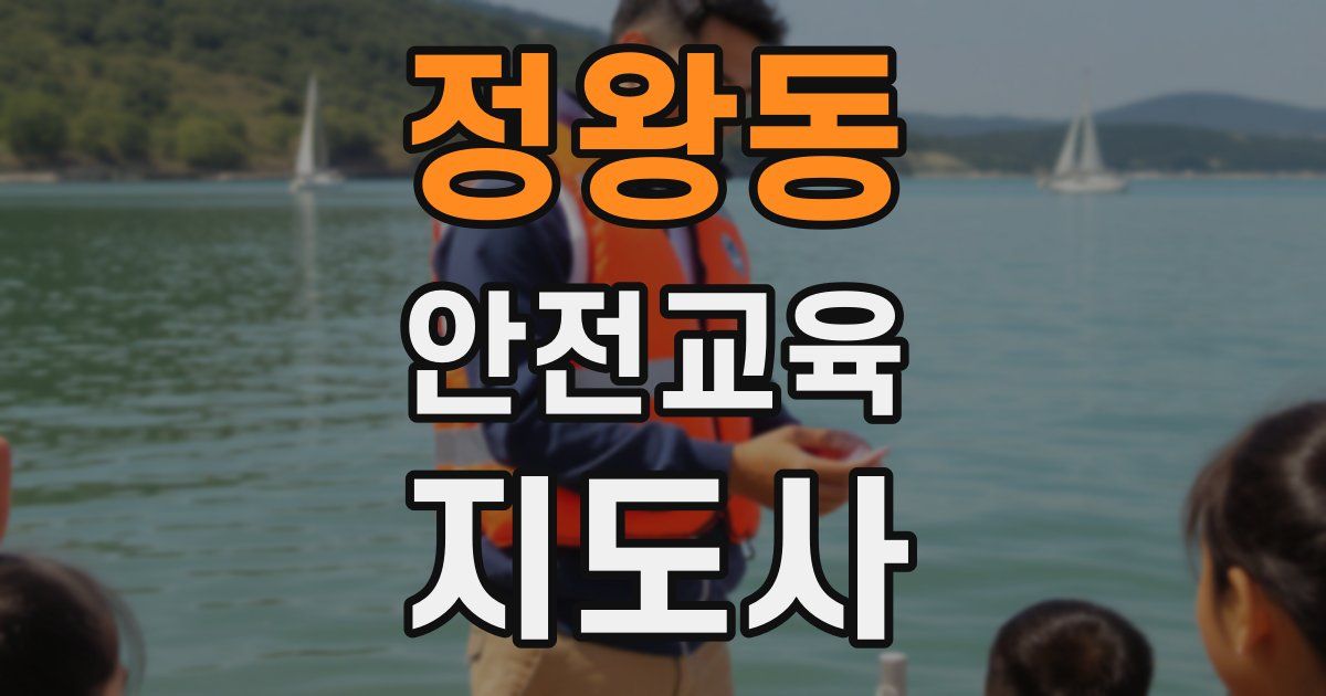 정왕동 안전교육지도사 자격증