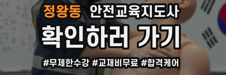 정왕동 안전교육지도사 자격증