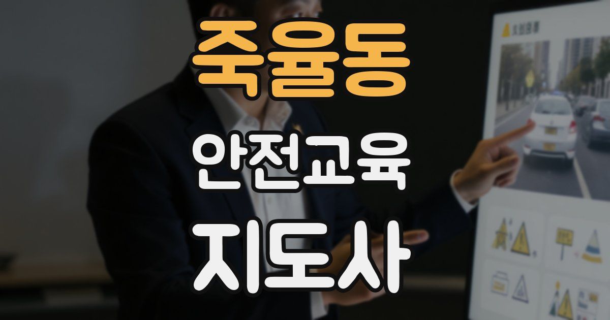 죽율동 안전교육지도사 자격증