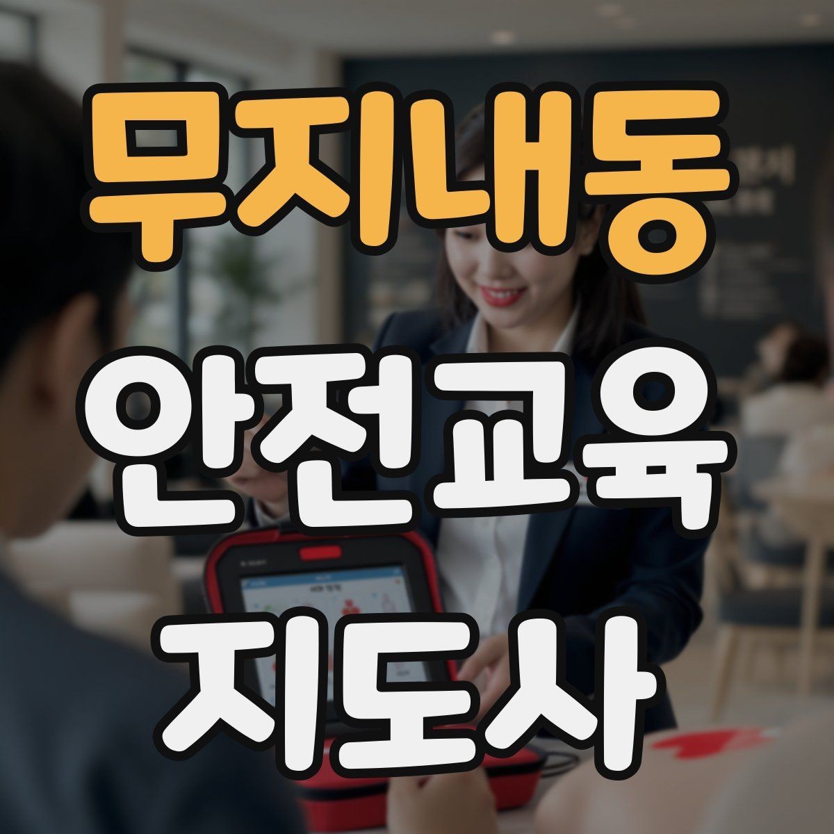 무지내동 안전교육지도사 자격증 교육 프로그램 기획 방법